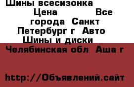 Шины всесизонка 175/65  14R › Цена ­ 4 000 - Все города, Санкт-Петербург г. Авто » Шины и диски   . Челябинская обл.,Аша г.